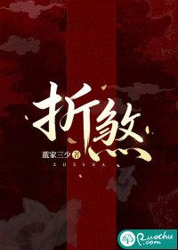 折煞我