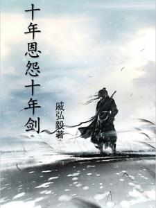十年恩怨十年剑故事梗概