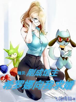 希罗娜在精灵的堕落里成长了吗
