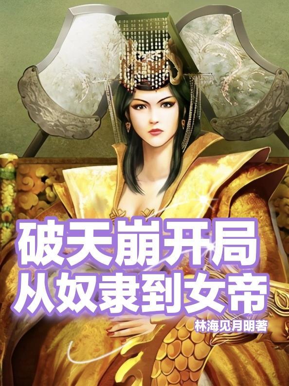 天崩开局开局就要被炼化