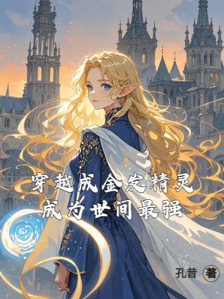 金发精灵公主果然没法