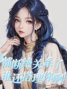 断绝关系最狠的话