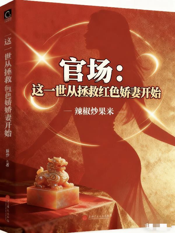 官场这一切从拯救红色娇妻开始TXT