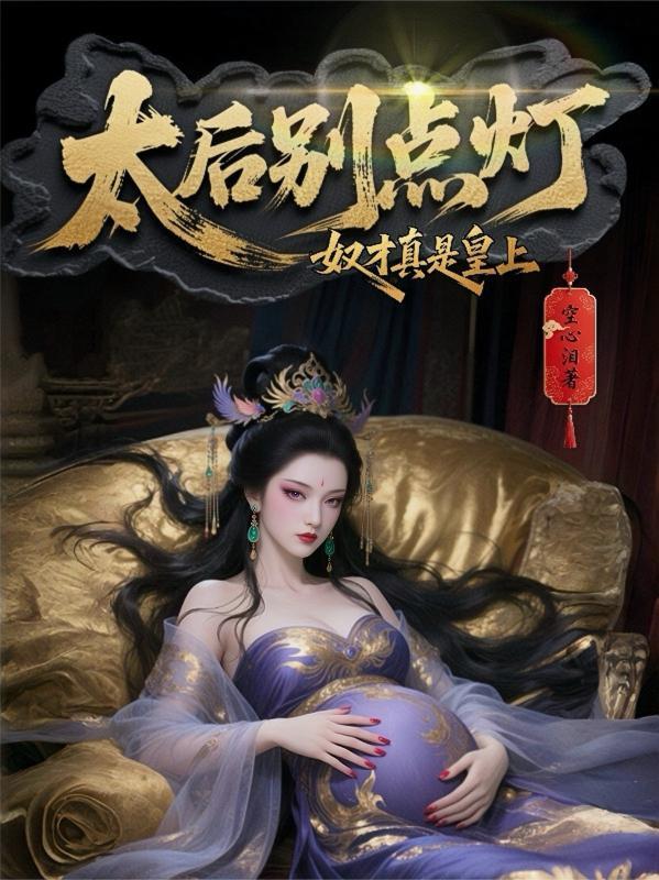 太后娘娘息怒奴才不敢了短剧