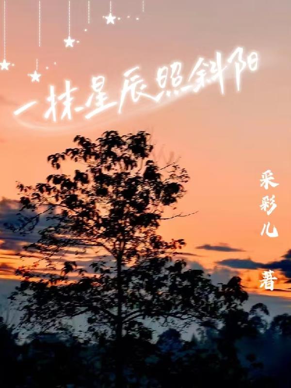 一抹斜阳出自哪首诗