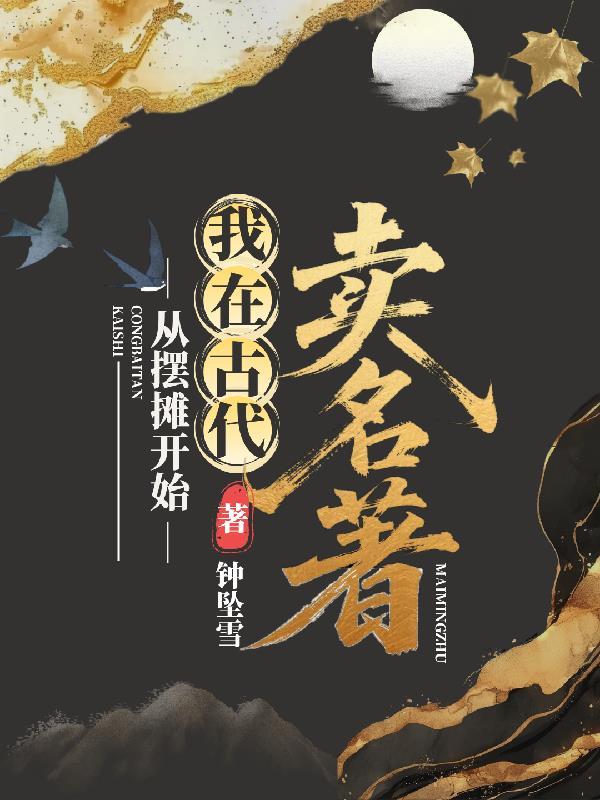 在古代摆摊卖小吃