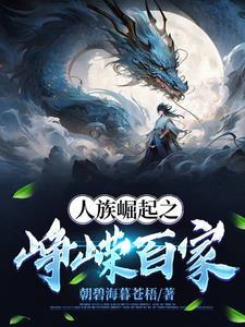 人族崛起峥嵘百家与王后