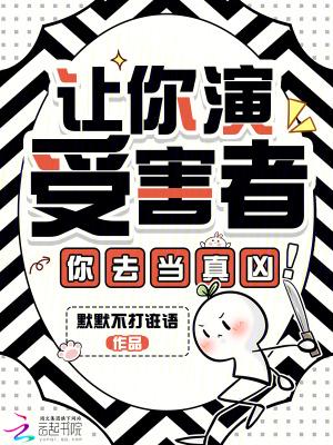 让你扮演逃犯扮演懂吗第288章
