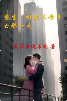 重生回到父母和离那天拦住母亲