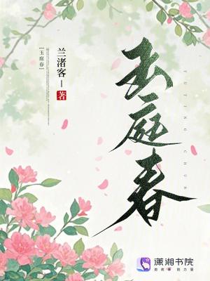玉庭春晚