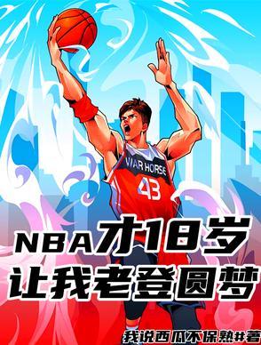 18岁nba球员一览表