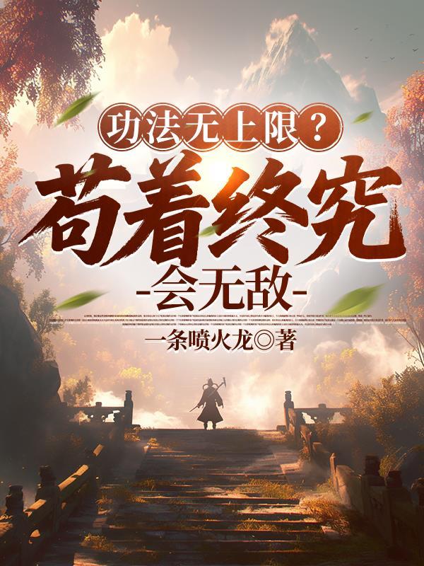 功法都有熟练度笔趣阁