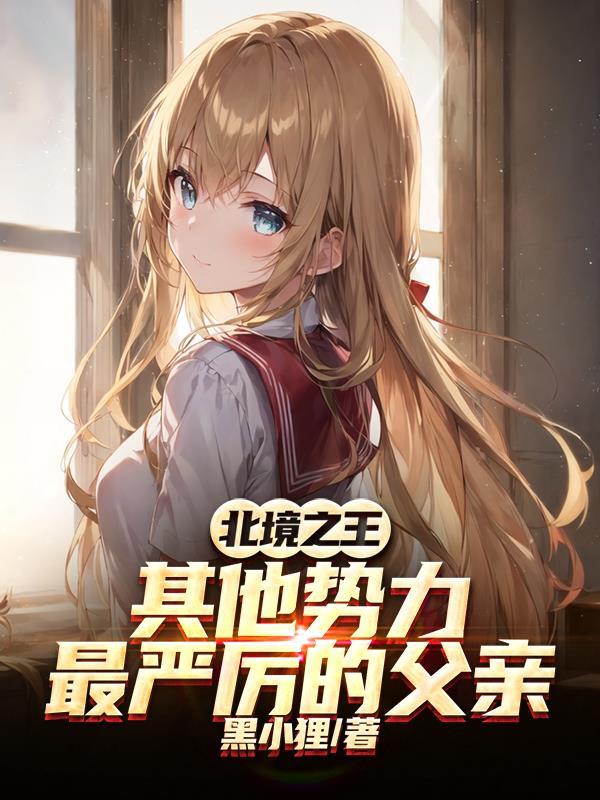 北境之王最经典十句话