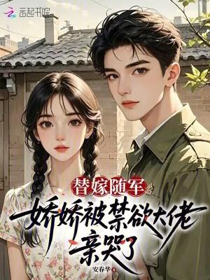 替嫁娇女全文免费阅读