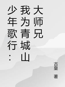 少年歌行青城山武功绝学