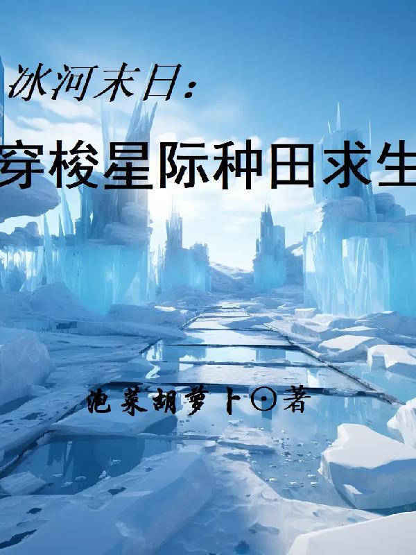 冰河末日时代