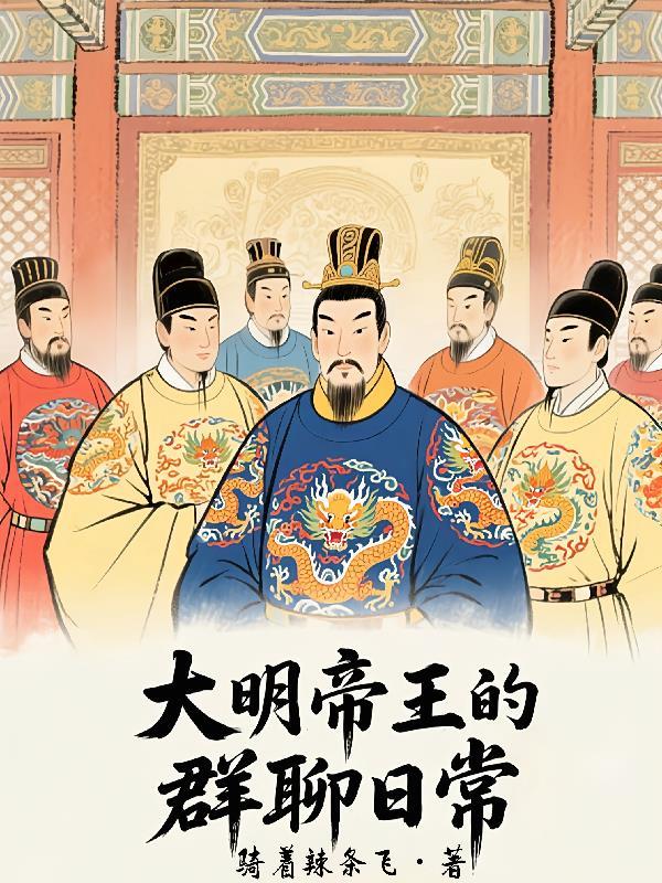 大明帝囯