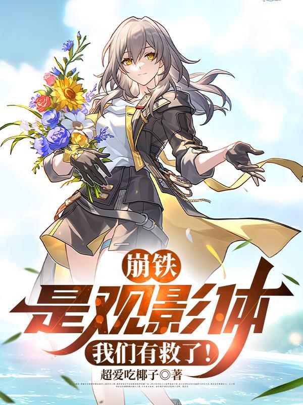 崩铁观影曝光名场面
