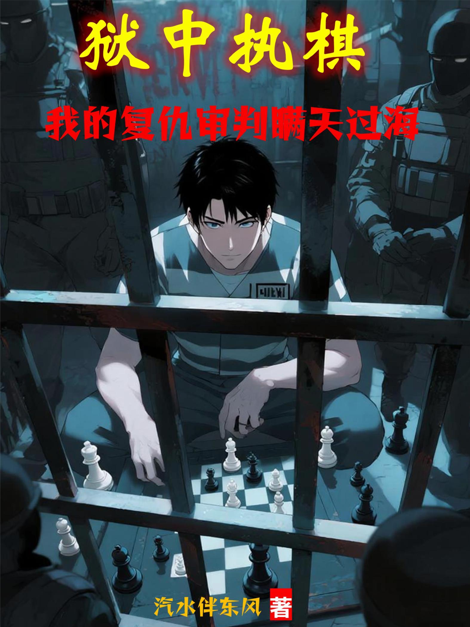 狱中执棋我的复仇审判瞒天过海 在线阅读