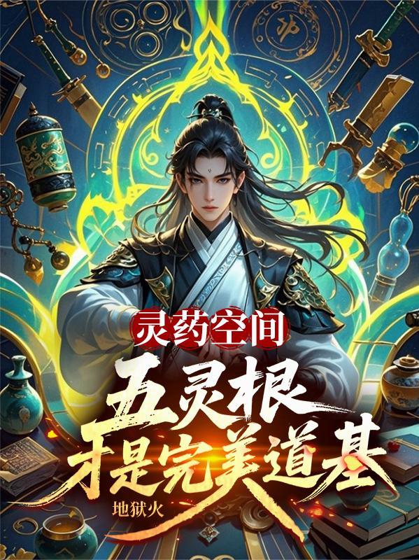 灵药空间五灵根才是完美道基 第501章