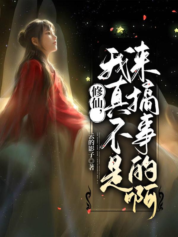 修仙我真的不是舔狗