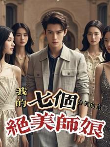 我的7位绝也师娘