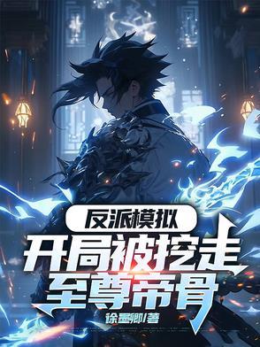 反派模拟开局被挖走至尊帝骨无删减版txt