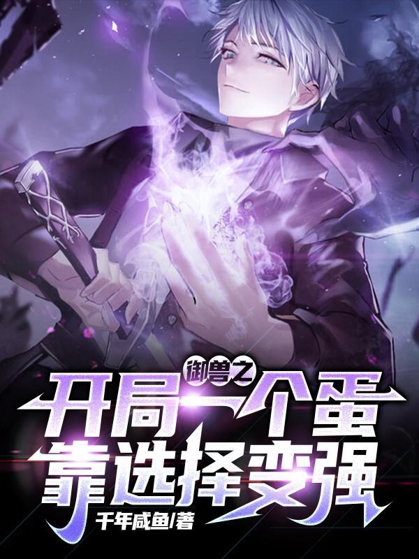 御兽之开局一个蛋