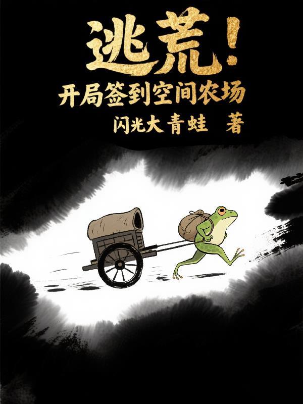 逃荒开局签到空间农场无弹网
