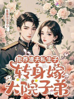 拒婚渣男转嫁摄政王短剧