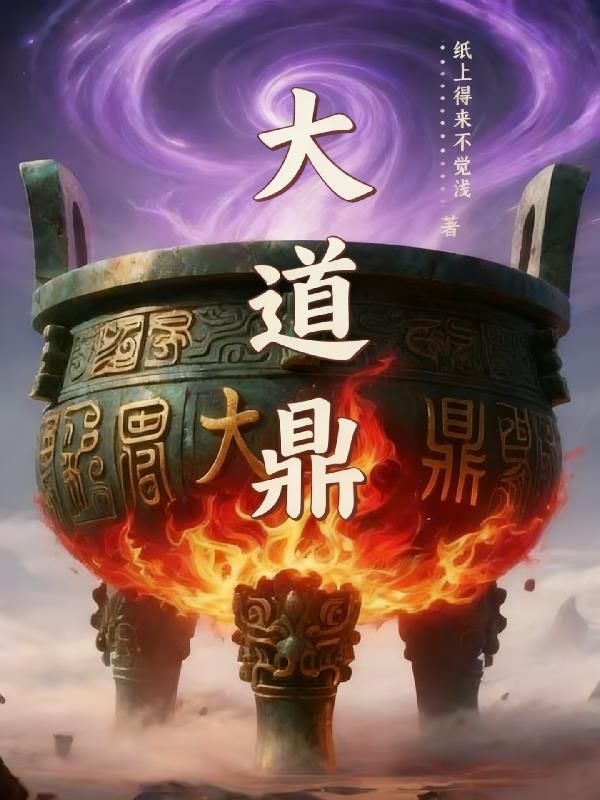 大道鼎纸上得来不觉浅