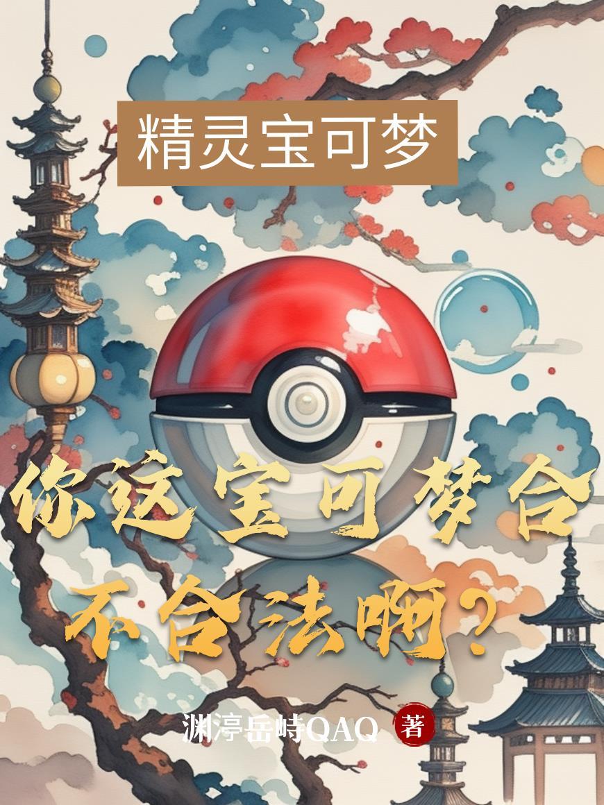 宝可梦争议