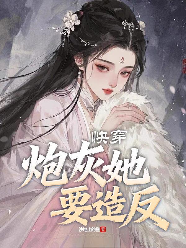 炮灰的她快穿