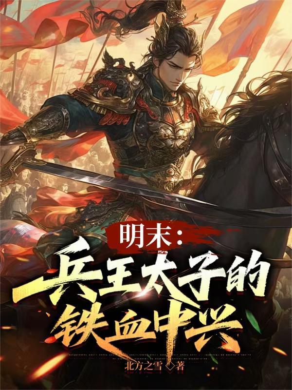 兵王太子爷