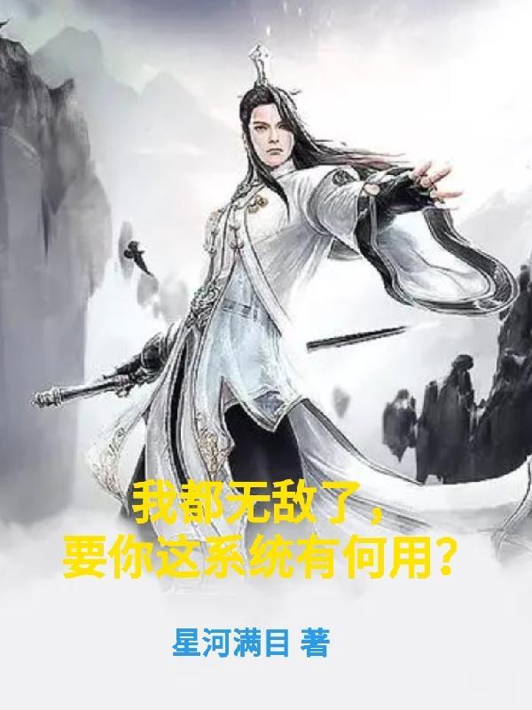 我都无敌了系统告诉我要苟着墨加一