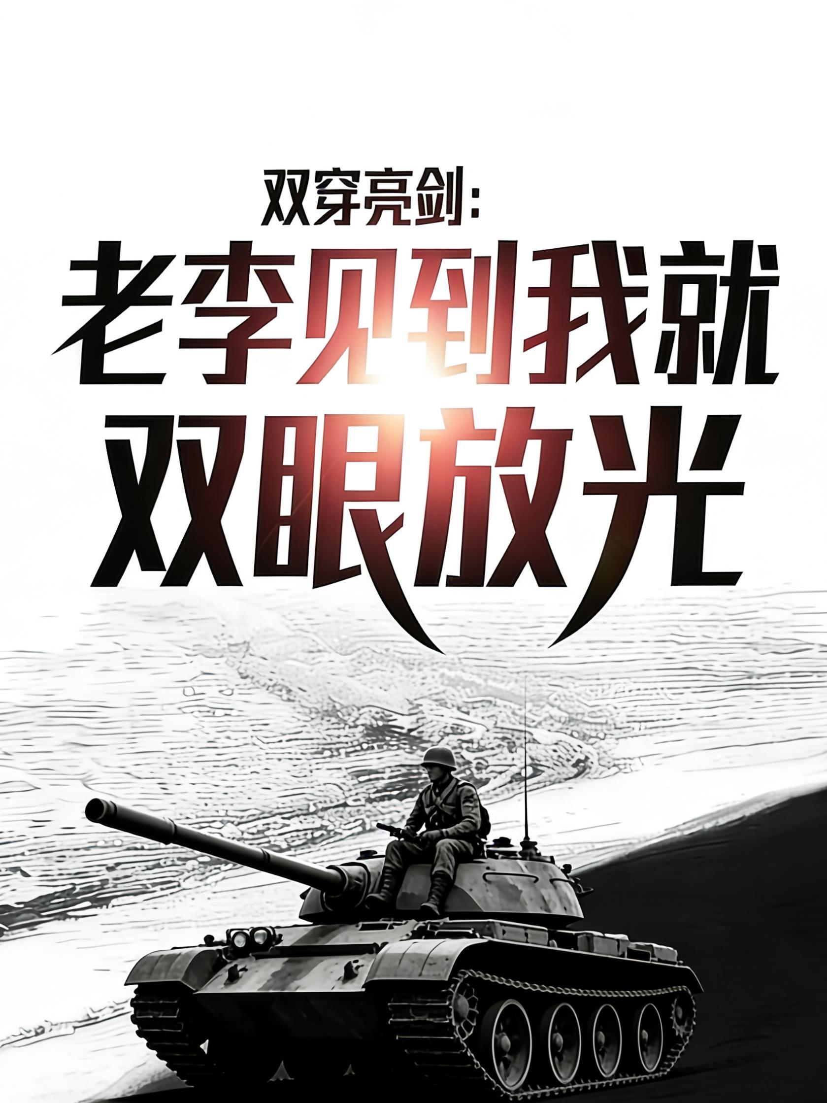 双穿亮剑老李见到我就双眼放光百度