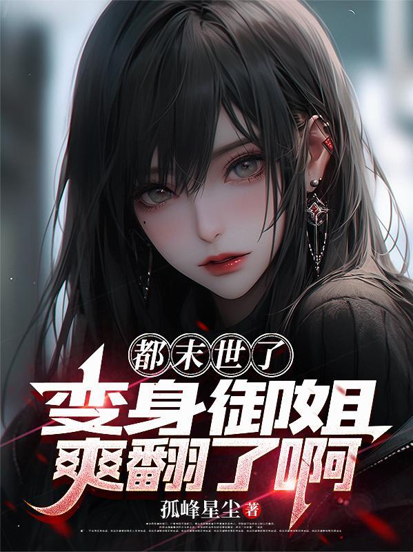 末世我都成帝皇了