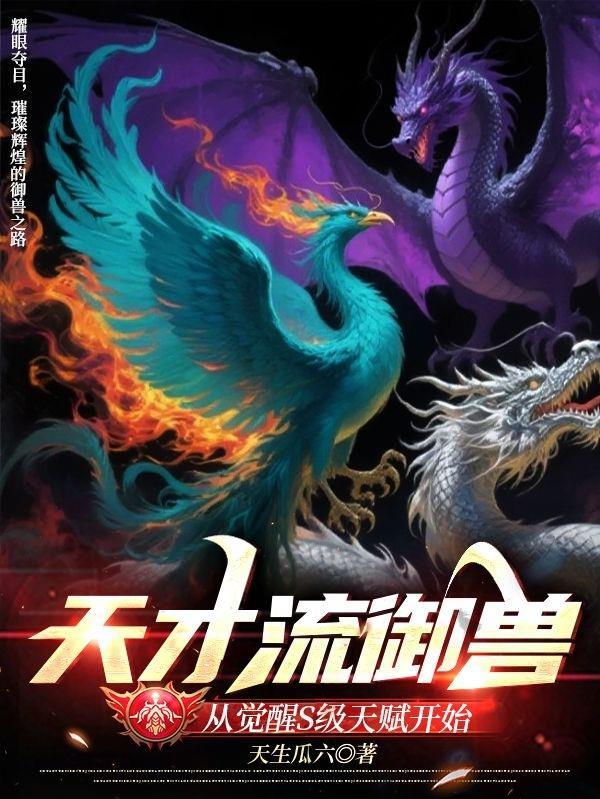 天才御兽师林野最新章节