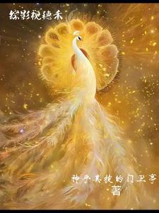 综影视之穗禾神乎其技