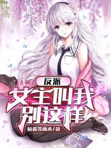 反派女主都为我去火最新章节更新