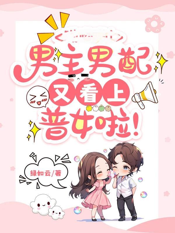 男主 男配