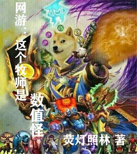 网游这个牧师是数值怪荧灯照林
