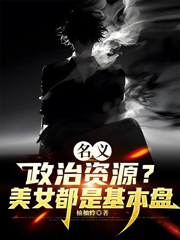 名义政治资源?美女都是基本盘TXT
