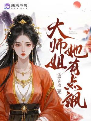 大师姐她有点飒最新章节更新列