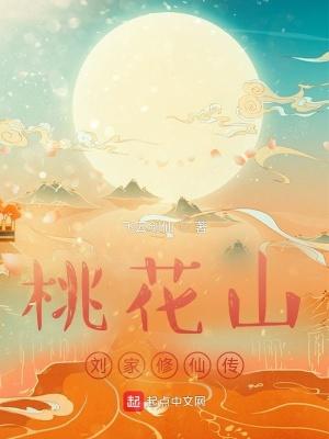 桃花山刘家修仙传 TXT奇书网