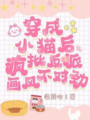 穿成小猫咪后我爆红又暴富免费阅读