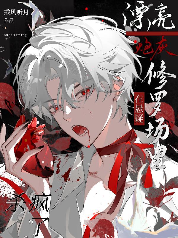 漂亮炮灰吓人吗