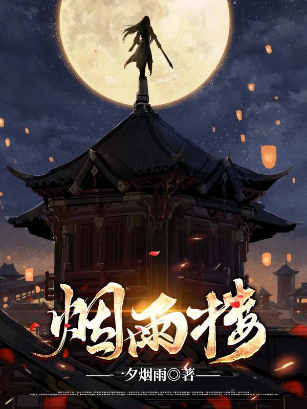 烟雨楼阅读