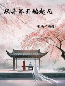 我能穿越了靠修炼无敌很合理吧