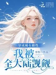 恶雌身娇体软万人迷免费阅读笔趣阁最新章节